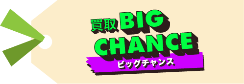買取ビッグチャンス