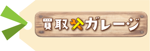 買取ガレージ