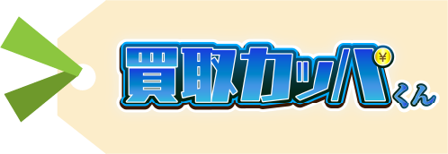 買取カッパくん