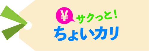 サクっと！ちょいカリ
