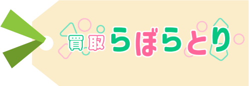 買取らぼらとり