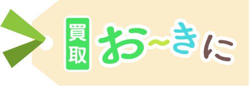 買取おーきに