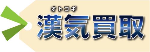 漢気買取