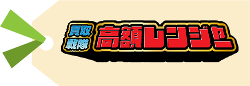 買取レンジャー