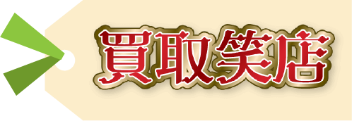 買取笑店