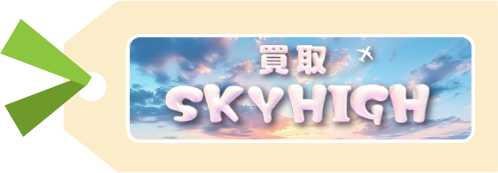 買取スカイハイ