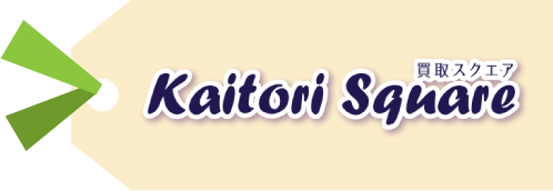 買取スクエア