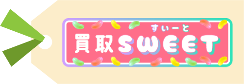 買取スイート