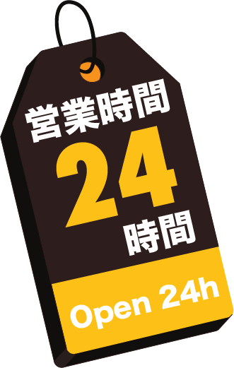 24時間営業