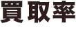 買取率