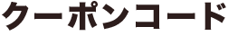 クーポンコード