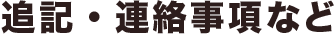 追記・連絡事項など