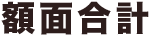 額面合計