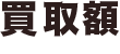 買取額