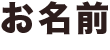 お名前
