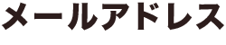 メールアドレス