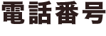 電話番号