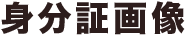 身分証明画像